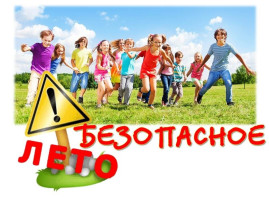 Профилактическая акция "Безопасное лето" Профилактическая акция "Безопасное лето".