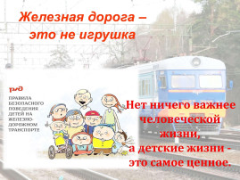 Безопасность на железной дороге! Безопасность на железной дороге!.