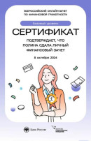 Всероссийский онлайн-зачёт по финансовой грамотности Всероссийский онлайн-зачёт по финансовой грамотности.