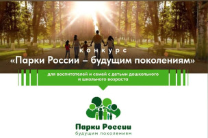 Конкурс «Парки России- будущим поколениям» Конкурс «Парки России- будущим поколениям».