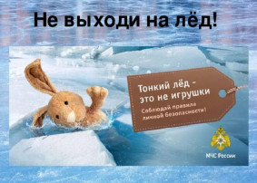 Осторожно! Тонкий лёд! Осторожно! Тонкий лёд!.