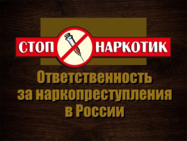 Ответственность несовершеннолетних в сфере незаконного оборота наркотических средств Ответственность несовершеннолетних в сфере незаконного оборота наркотических средств.
