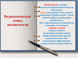 Десять правил этики воспитателя Десять правил этики воспитателя.