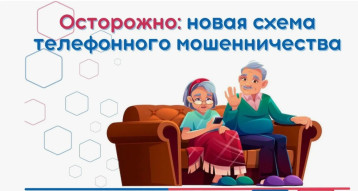 «Осторожно, новая схема мошенников!» «Осторожно, новая схема мошенников!».