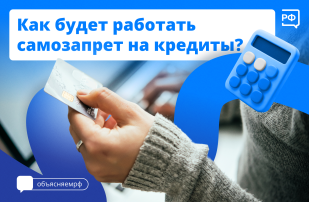 Граждане смогут устанавливать самозапрет на кредиты Граждане смогут устанавливать самозапрет на кредиты.