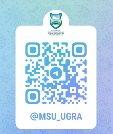 Подписывайся на Telegram-канала «Совет муниципальных образований Югры» Подписывайся на Telegram-канала «Совет муниципальных образований Югры».