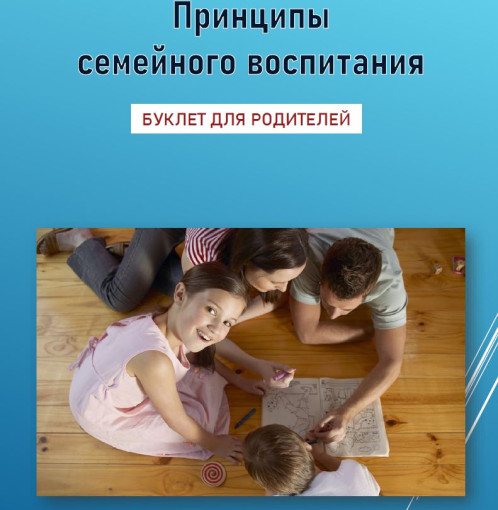 Принципы семейного воспитания! Принципы семейного воспитания!.