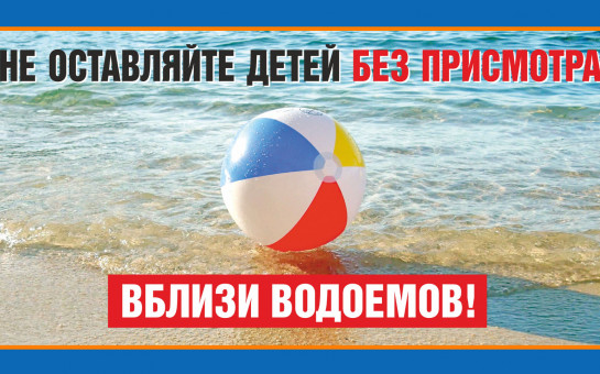 Безопасность детей на водоеме - зона ответственности родителей Безопасность детей на водоеме - зона ответственности родителей.