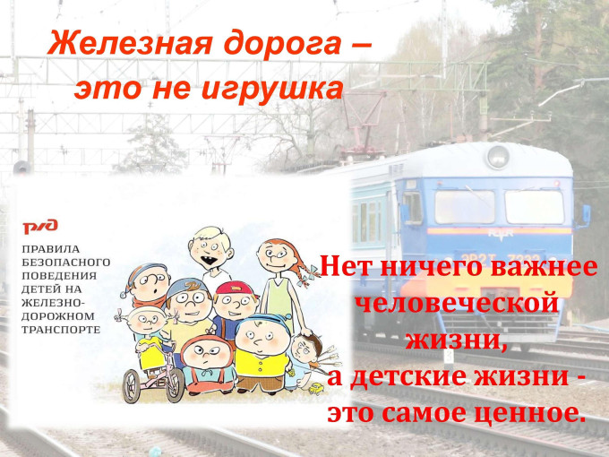 Безопасность на железной дороге! Безопасность на железной дороге!.