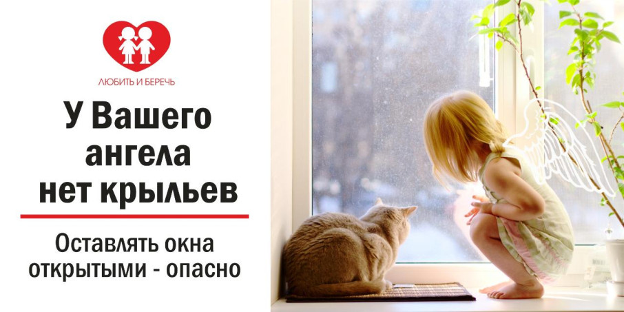 Родители! Сделайте окна безопасными! Родители! Сделайте окна безопасными!.