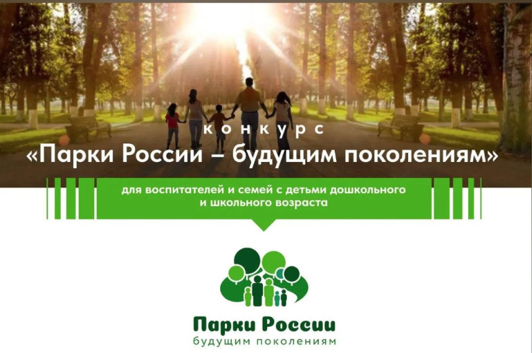 Конкурс «Парки России- будущим поколениям» Конкурс «Парки России- будущим поколениям».