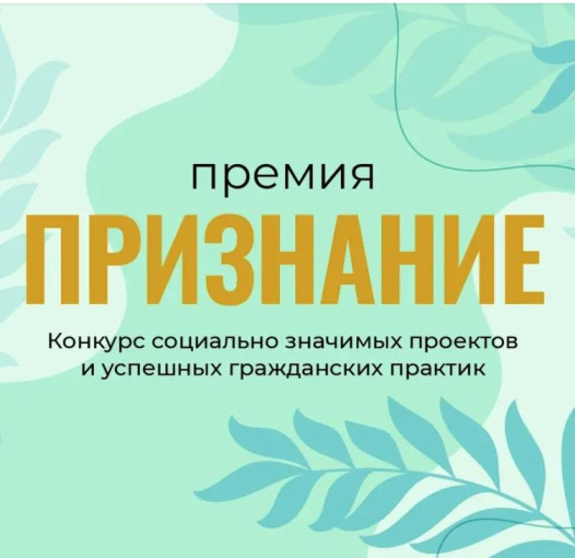 Стартует онлайн-голосование на получение Премии «Признание» 2024 года. Стартует онлайн-голосование на получение Премии «Признание» 2024 года.