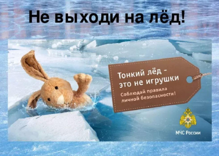 Осторожно! Тонкий лёд! Осторожно! Тонкий лёд!.