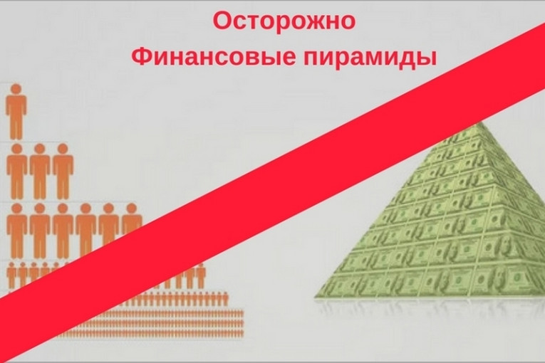 Финансовые пирамиды Финансовые пирамиды.
