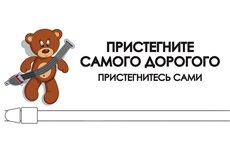 Акция «Пристегнись и пристегни ребенка!» Акция «Пристегнись и пристегни ребенка!».