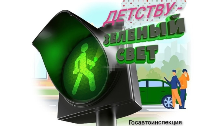 Профилактическая акция «Детству - зеленый свет!» Профилактическая акция «Детству - зеленый свет!».