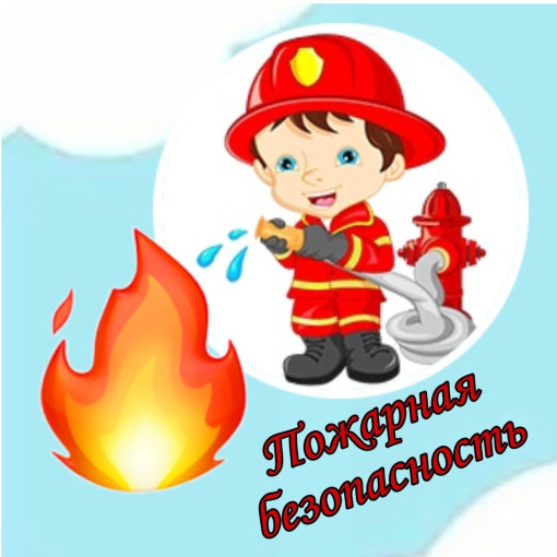 ПРОТИВОПОЖАРНАЯ БЕЗОПАСНОСТЬ В ДЕТСКОМ САДУ ПРОТИВОПОЖАРНАЯ БЕЗОПАСНОСТЬ В ДЕТСКОМ САДУ.