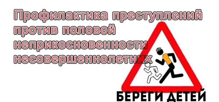 Профилактика преступлений против половой неприкосновенности в отношении несовершеннолетних Профилактика преступлений против половой неприкосновенности в отношении несовершеннолетних.
