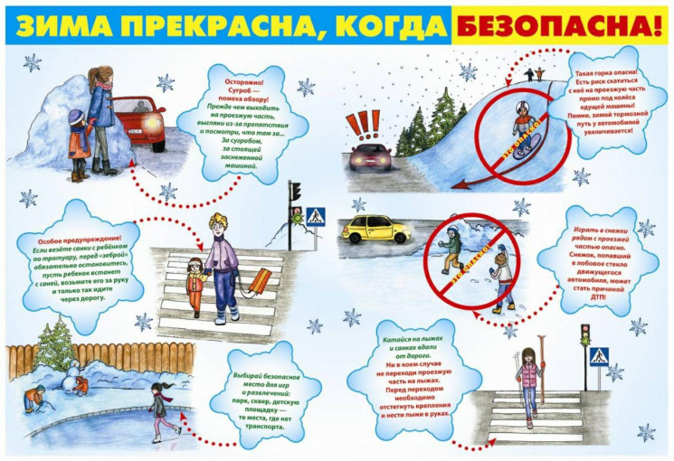 Зима прекрасна когда безопасна! Зима прекрасна когда безопасна!.