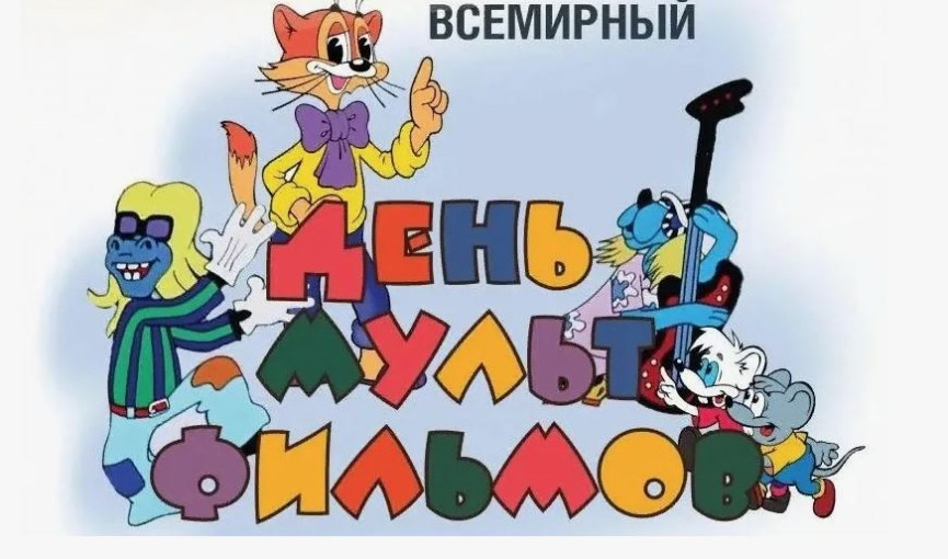 День мультфильмов в детском саду День мультфильмов в детском саду.