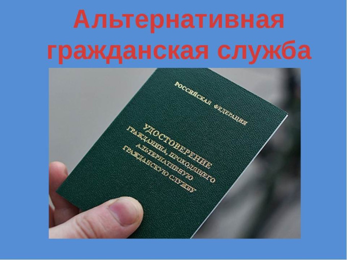 Как попасть на альтернативную гражданскую службу Как попасть на альтернативную гражданскую службу.