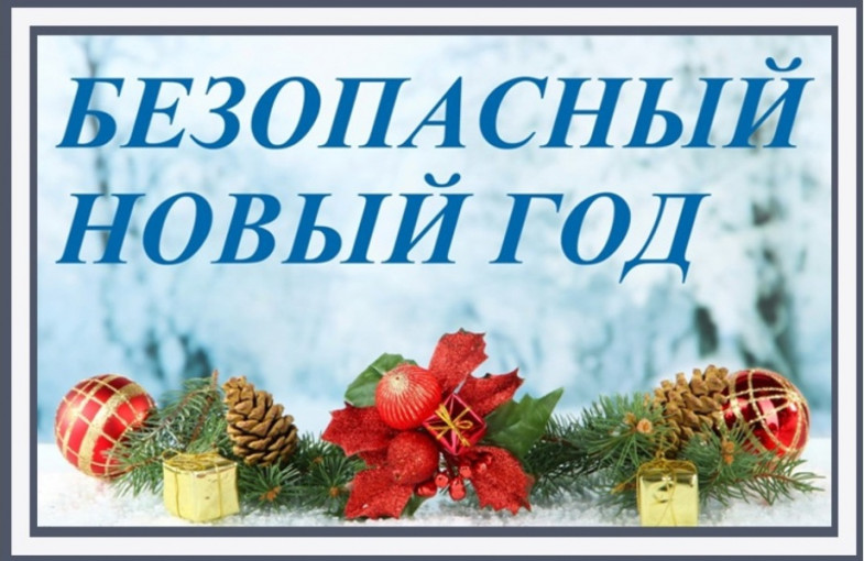 10 правил которые помогут сделать Новый год безопасным! 10 правил которые помогут сделать Новый год безопасным!.