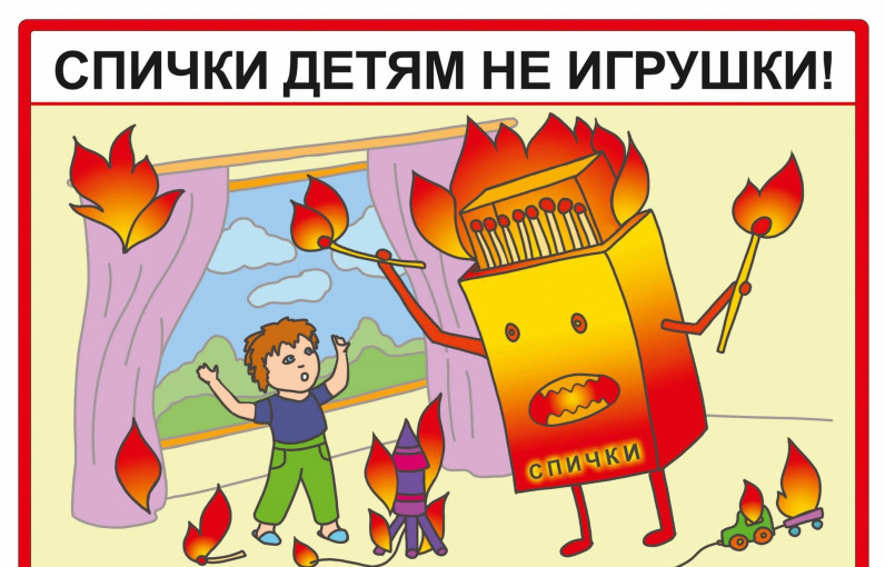 Спички детям - не игрушки! Спички детям - не игрушки!.