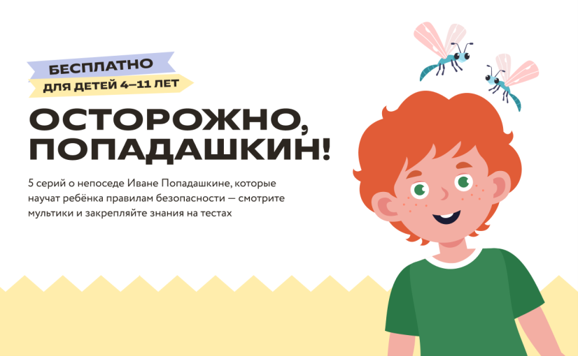 Мультсериал о правилах безопасности «Осторожно, Попадашкин!» Мультсериал о правилах безопасности «Осторожно, Попадашкин!».