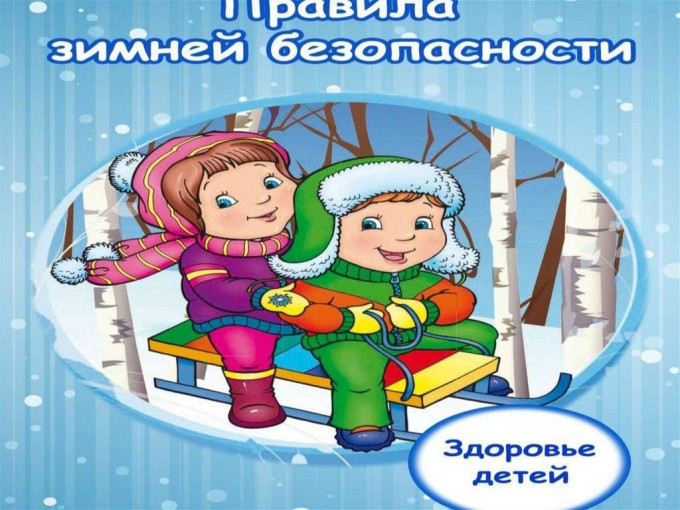 Несколько советов по безопасному поведению в лесных массивах зимой Несколько советов по безопасному поведению в лесных массивах зимой.