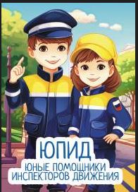 Юные помощники инспекторов движения Юные помощники инспекторов движения.