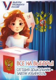 Сегодня дошкольник - завтра избиратель! Сегодня дошкольник - завтра избиратель!.