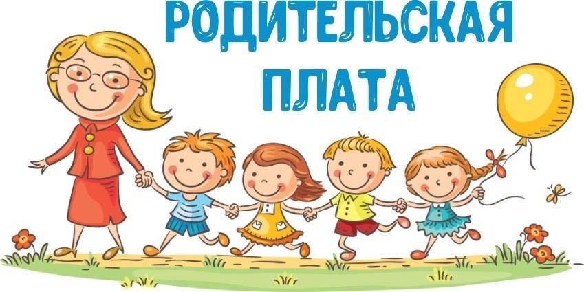 Повышение размера родительской платы за содержание воспитанников в ДОО Повышение размера родительской платы за содержание воспитанников в ДОО.