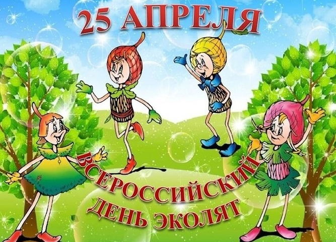 Присоединяйтесь к Всероссийскому «Дню Эколят» Присоединяйтесь к Всероссийскому «Дню Эколят».