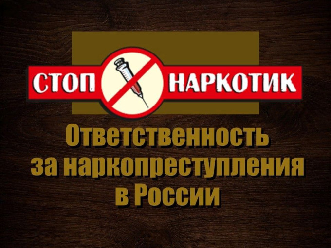 Ответственность несовершеннолетних в сфере незаконного оборота наркотических средств Ответственность несовершеннолетних в сфере незаконного оборота наркотических средств.