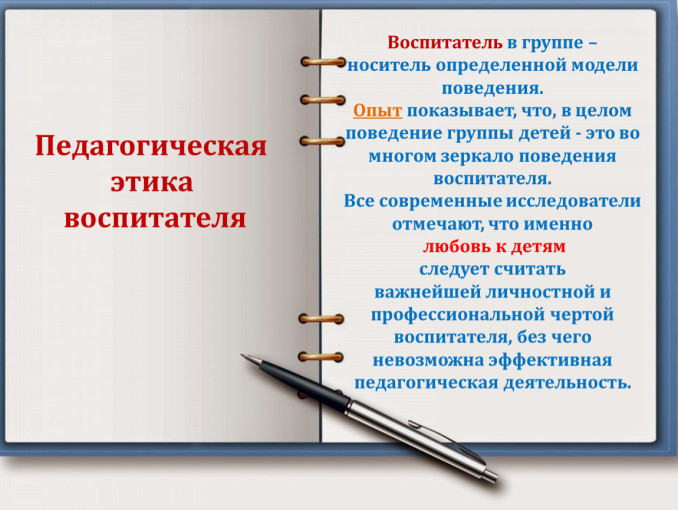 Десять правил этики воспитателя Десять правил этики воспитателя.