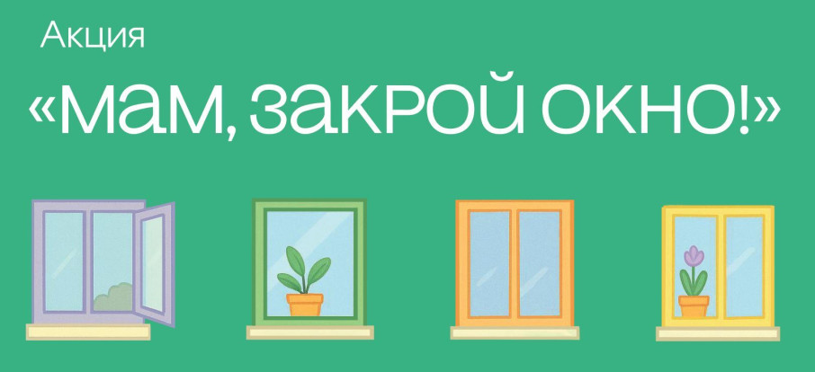 «Мам, закрой окно!» «Мам, закрой окно!».