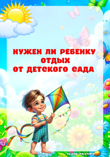 "Почему у детей должен быть отпуск" "Почему у детей должен быть отпуск".