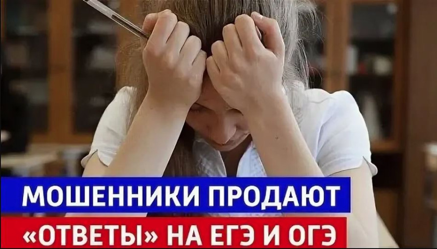 «Осторожно, мошенники создают сайты и группы в соцсетях, где предлагают продажу ответов на ЕГЭ и ОГЭ» «Осторожно, мошенники создают сайты и группы в соцсетях, где предлагают продажу ответов на ЕГЭ и ОГЭ».