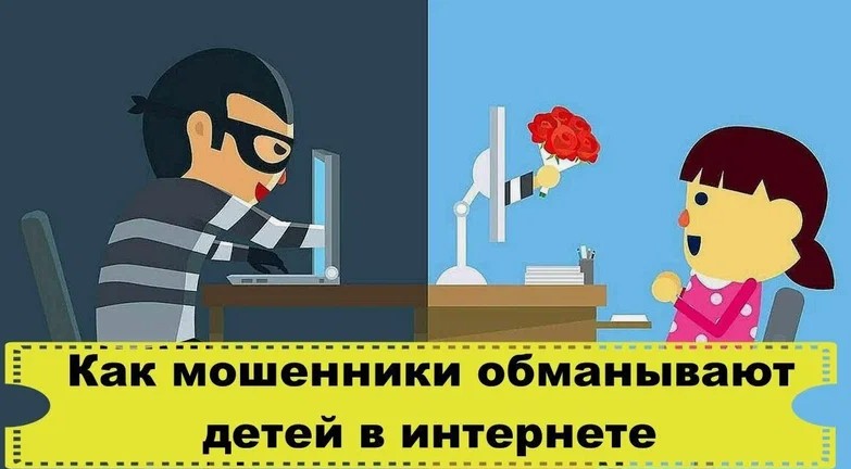 «Мошенники стали обманывать детей в играх» «Мошенники стали обманывать детей в играх».