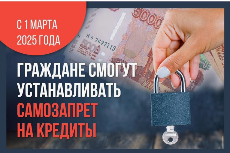 «Самозапрет на выдачу кредита (займа)» «Самозапрет на выдачу кредита (займа)».