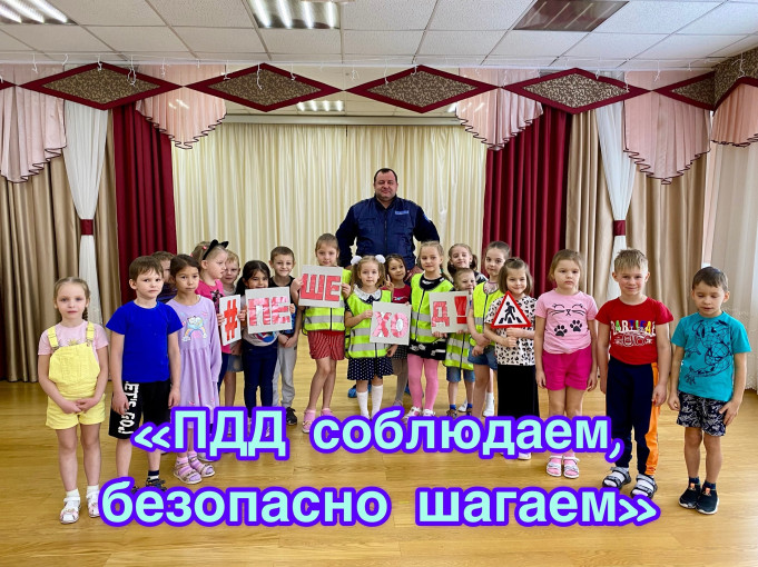 «ПДД соблюдаем, безопасно шагаем» «ПДД соблюдаем, безопасно шагаем».