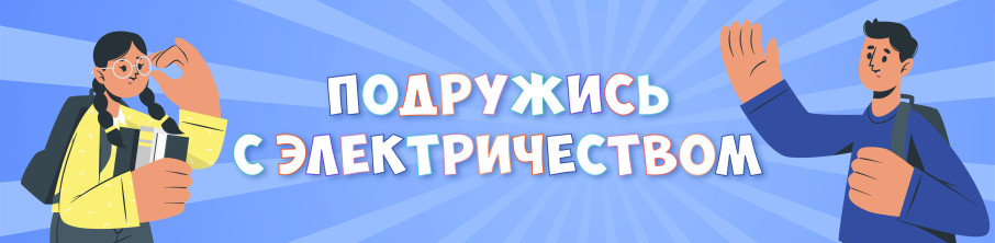 ПОРТАЛ О БЕЗОПАСНОМ ЭЛЕКТРИЧЕСТВЕ ПОРТАЛ О БЕЗОПАСНОМ ЭЛЕКТРИЧЕСТВЕ.