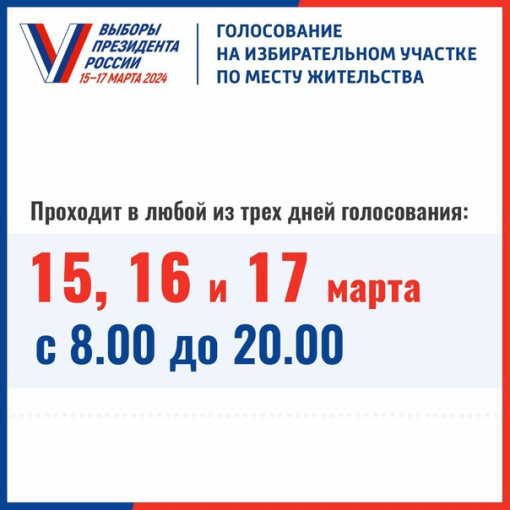 Выборы Президента России 15, 16, 17 марта! Выборы Президента России 15, 16, 17 марта!.