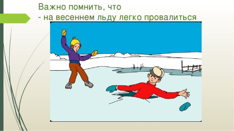 Помните об опасностях весеннего льда! Помните об опасностях весеннего льда!.
