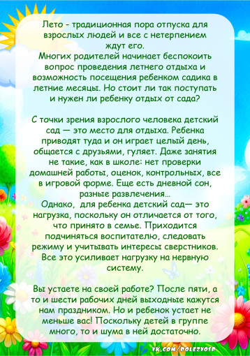 отдых дошкольникам нужен не меньше, чем другим людям. отдых дошкольникам нужен не меньше, чем другим людям.