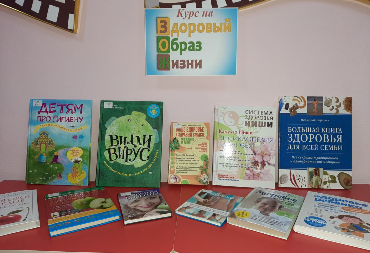 выставка книг о ЗОЖ выставка книг о ЗОЖ.